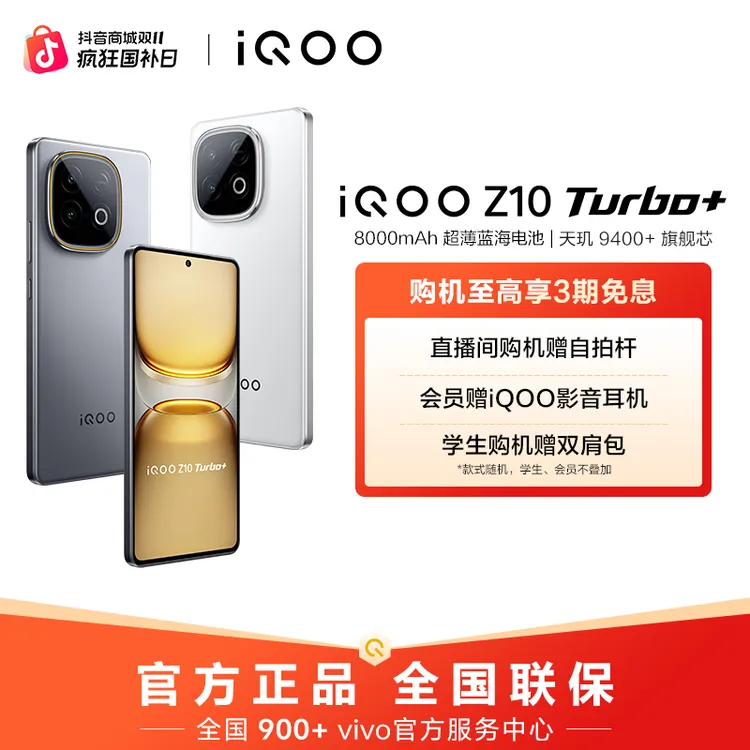【超值活动】iQOO Z10 Turbo+ 新品手机 自研电竞芯片Q2