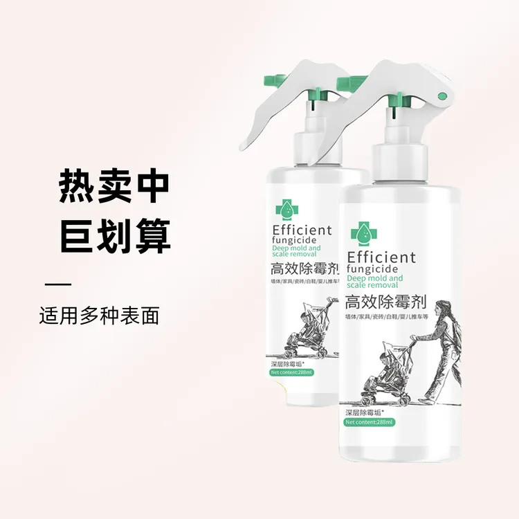 高效除霉剂儿童推车发霉白墙白衣白鞋瓷砖去霉菌斑点快速深层除霉