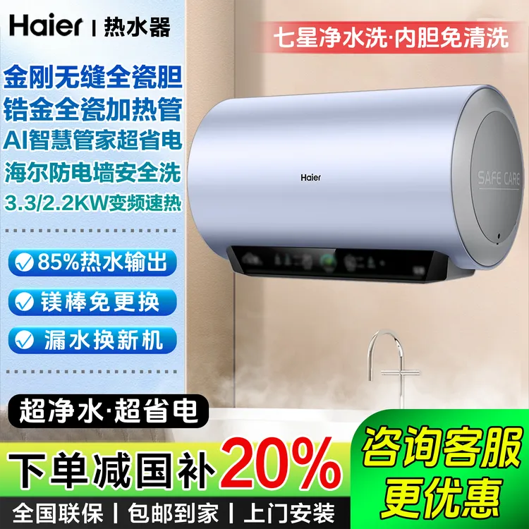 【国补立减20%】海尔电热水器七星净水洗AI变频速热超节能超快加热