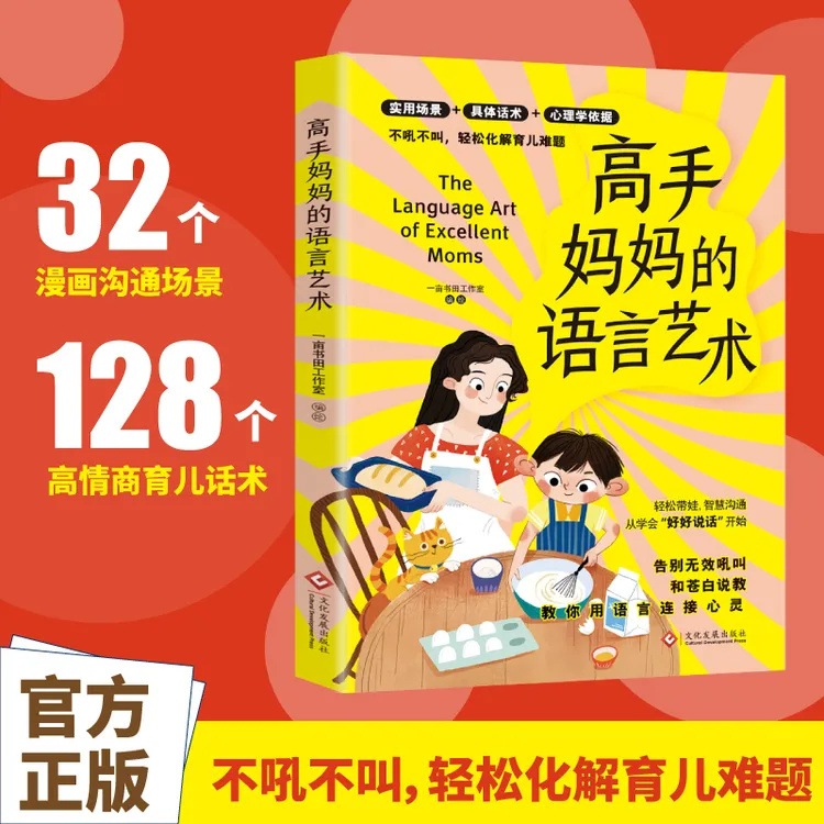 【育当家】高手妈妈的语言艺术不吼不叫轻松化解育儿难题TX书籍