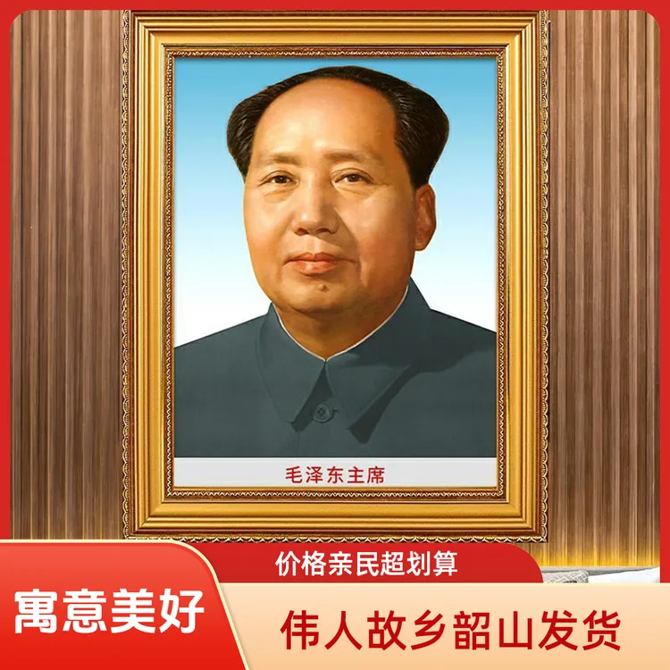 【闪购链接】毛主席画像中堂挂画客厅玄关壁画挂摆件国画框老年伟人