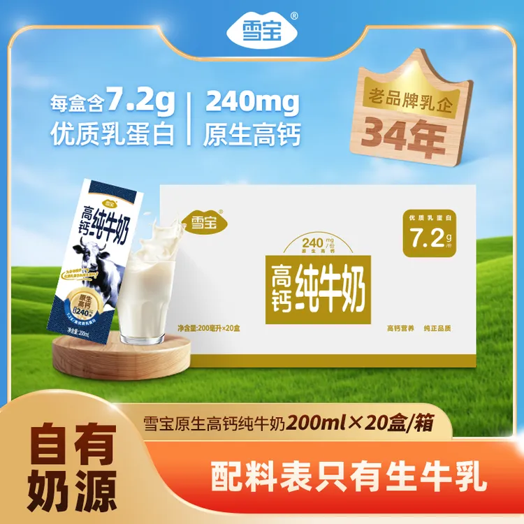 【雪宝】3.6优质乳蛋白高钙纯牛奶20盒*200ml*1箱/2箱/3箱