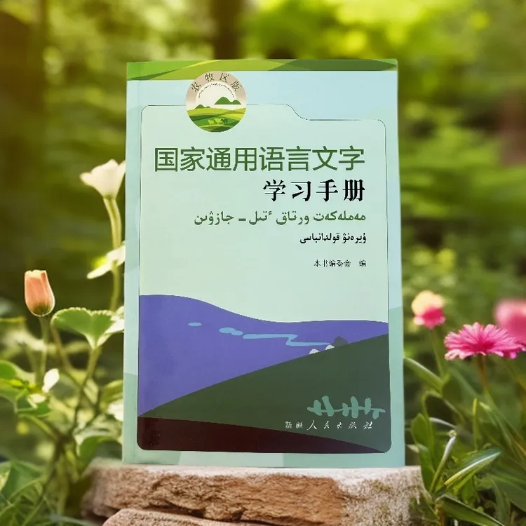 新版国家通用语言文字学习手册农牧区区版哈汉拼音对照扫码听音频