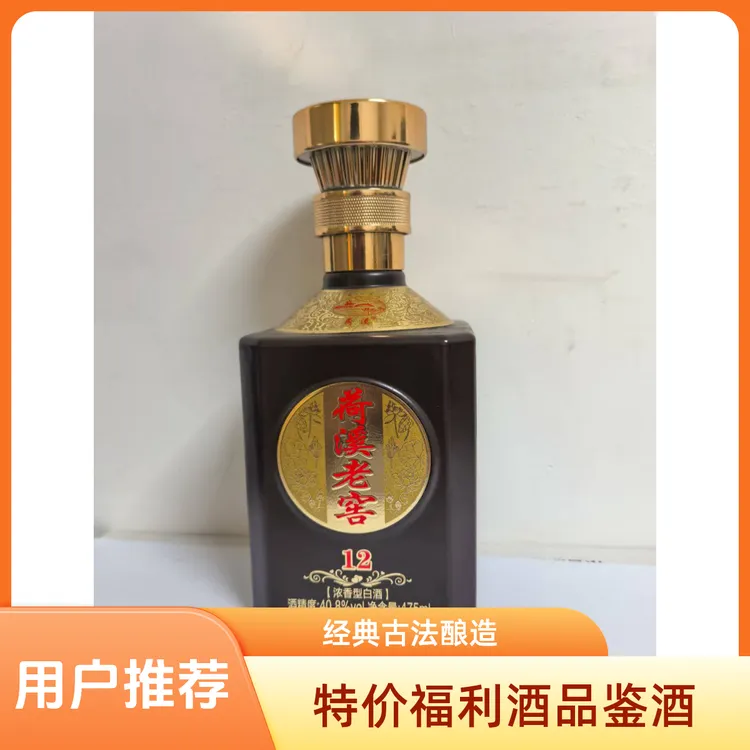 荷溪老窖（12）品鉴酒40.8%vol475ml浓香型纯粮小酒白酒40.9度475