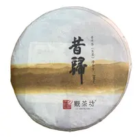 *2015年【昔归.春.古树】普洱（生茶）饼茶-9月26日【05】