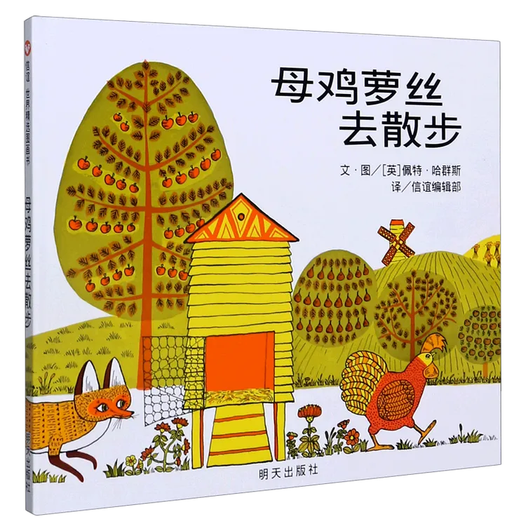 母鸡萝丝去散步(精) 新华书店正版