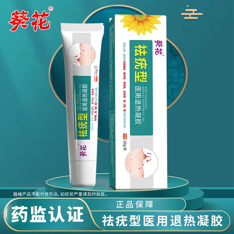葵花祛疣型医用退热凝胶外用凝胶软膏涂抹体表皮肤温和正品