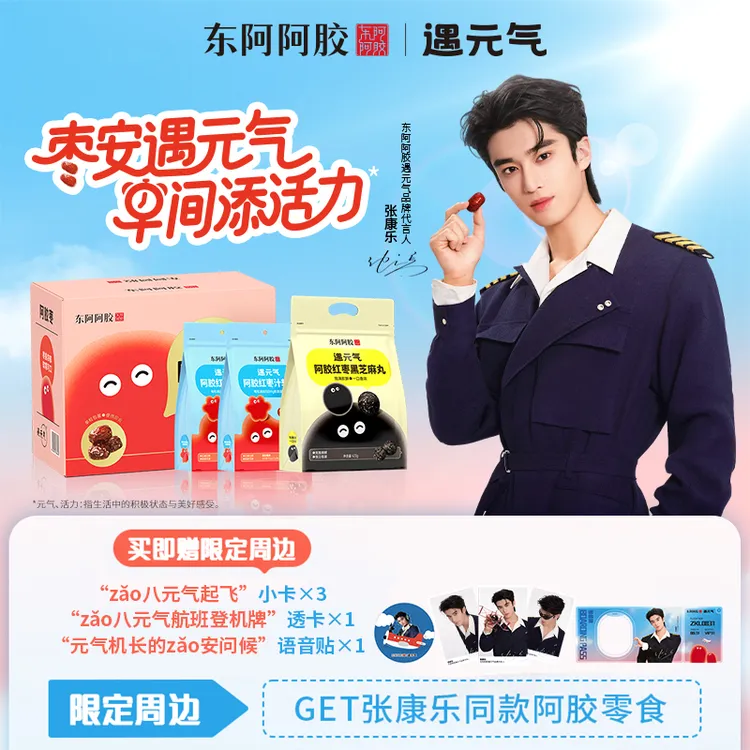 【张康乐同款】东阿阿胶遇元气阿胶枣黑芝麻丸软糖健康零食礼包