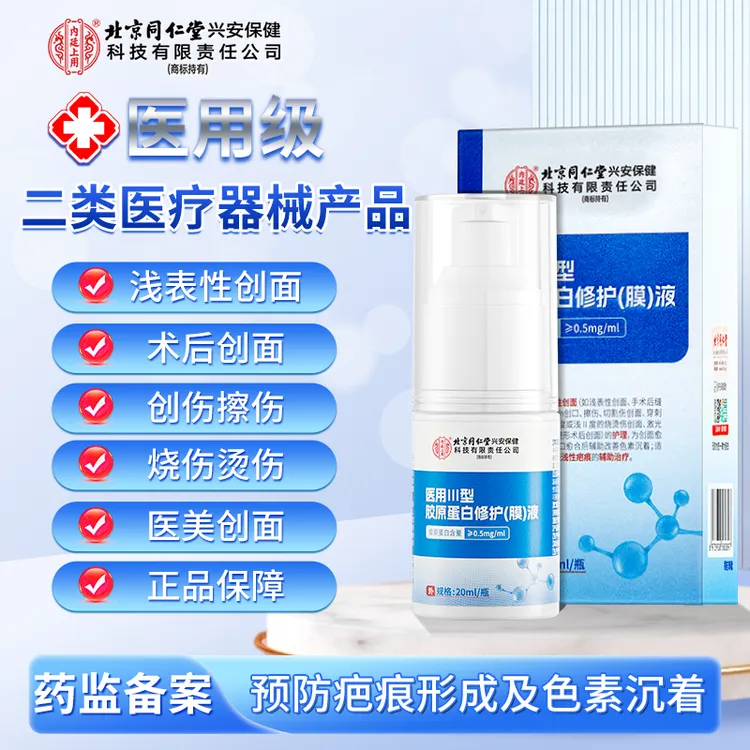 北京同仁堂内廷上用医用三型胶原蛋白修护液医用重组III型修护膜预防疤痕形成及色素沉着官方正品20ml