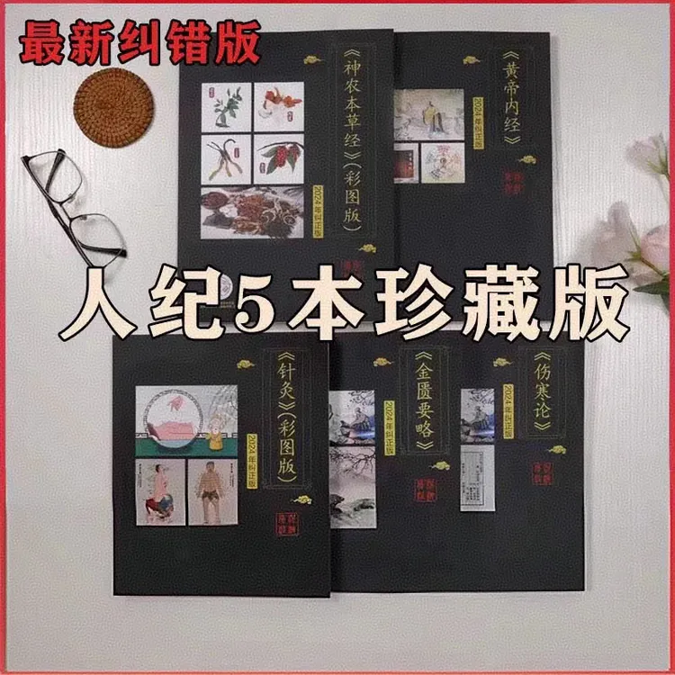 【纠正版】倪师中医书籍人纪5本送视频