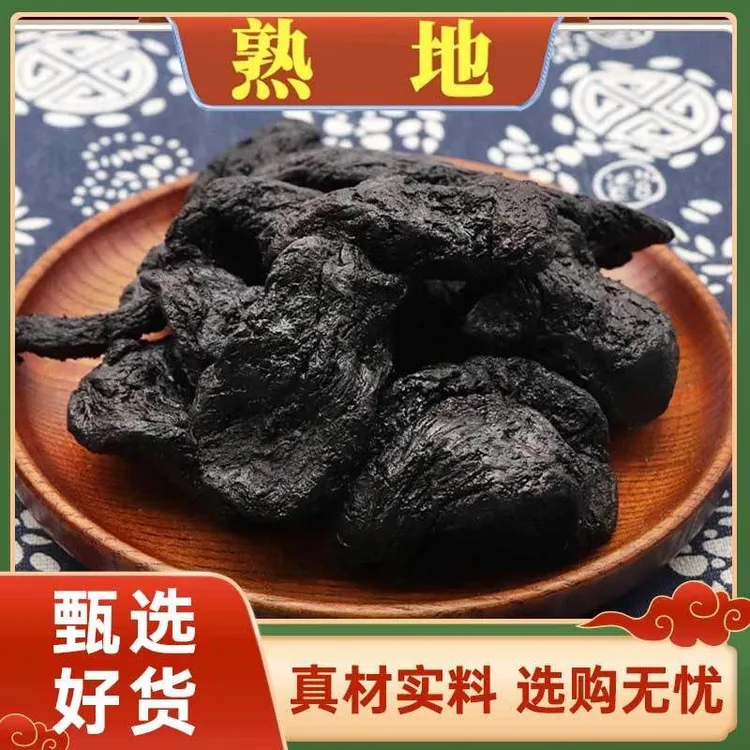 【熟地黄】正宗熟地黄干净无沙可直接吃泡水煲汤熟地黄九蒸九晒