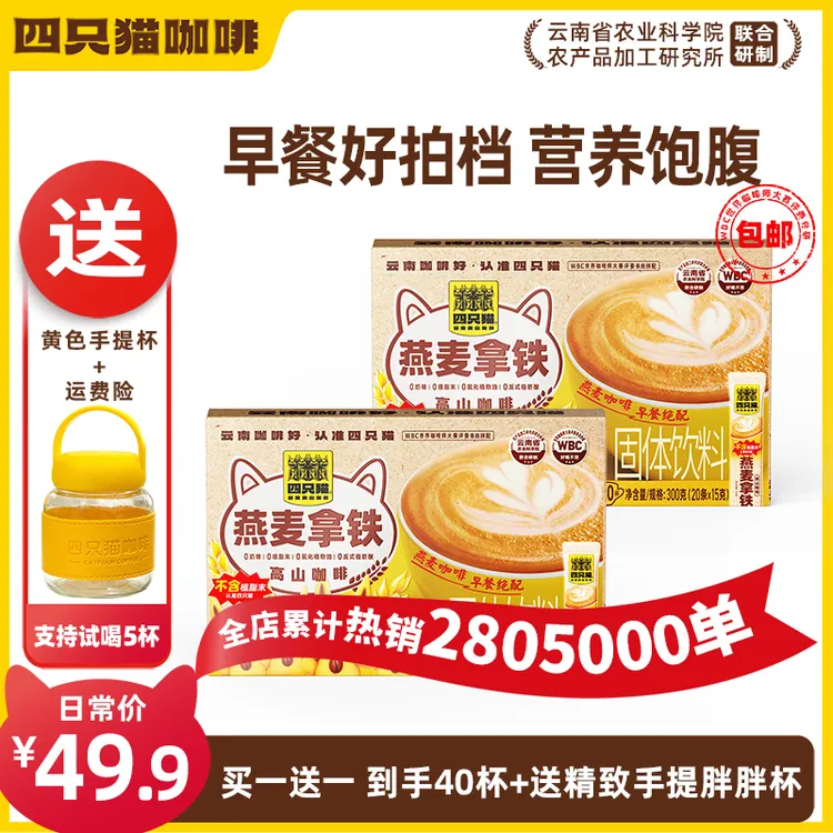 【买一送一】领劵立减 0植脂末燕麦拿铁咖啡早餐拼配膳食严选