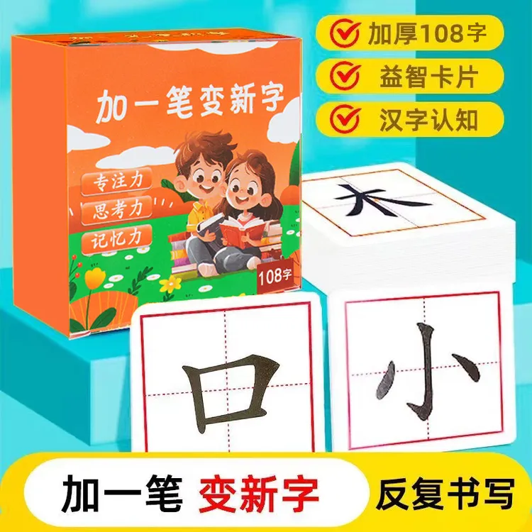 【亲子识字】加一笔变新字卡片认知亲自互动练字卡小学创意练字卡