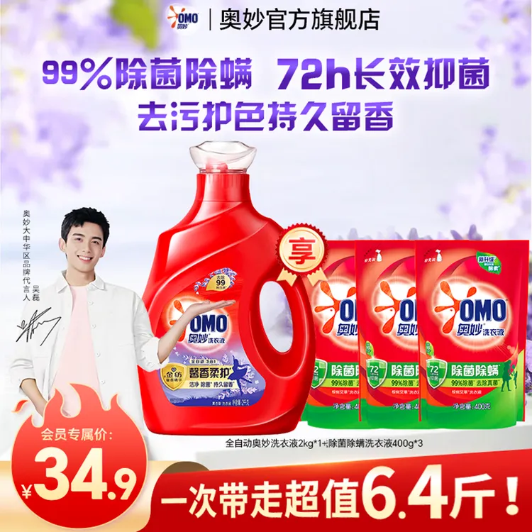 奥妙全自动3合1除菌除螨洗衣液深层洁净去污持久留香柔护衣护色DR