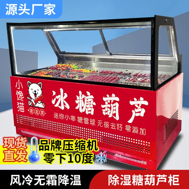 低温风冷无霜保鲜柜除湿除雾冰糖葫芦冷藏展示柜商用小串专用摆摊