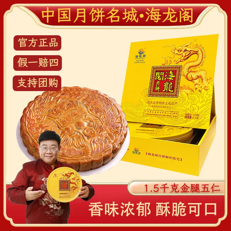 【3斤金腿五仁】海龙阁纯手工金腿五仁月饼中秋送礼传统多月饼礼盒