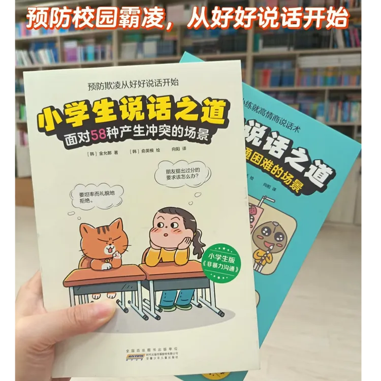 小学生说话之道2册 好好说话与好好接话中国式沟通智慧人际口才书