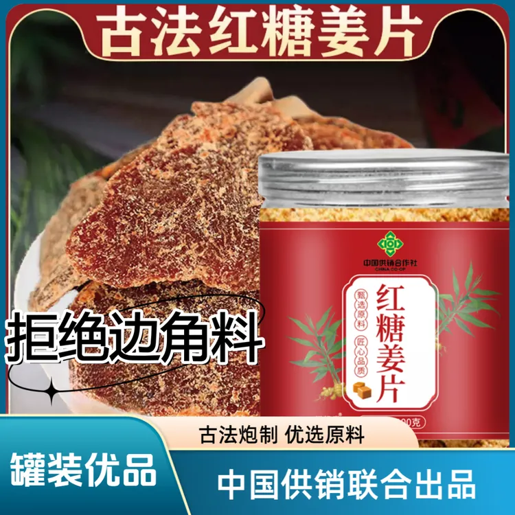 【罐装】优品古法红糖姜片精选正宗软糯肉厚辛甜爽口泡茶即食