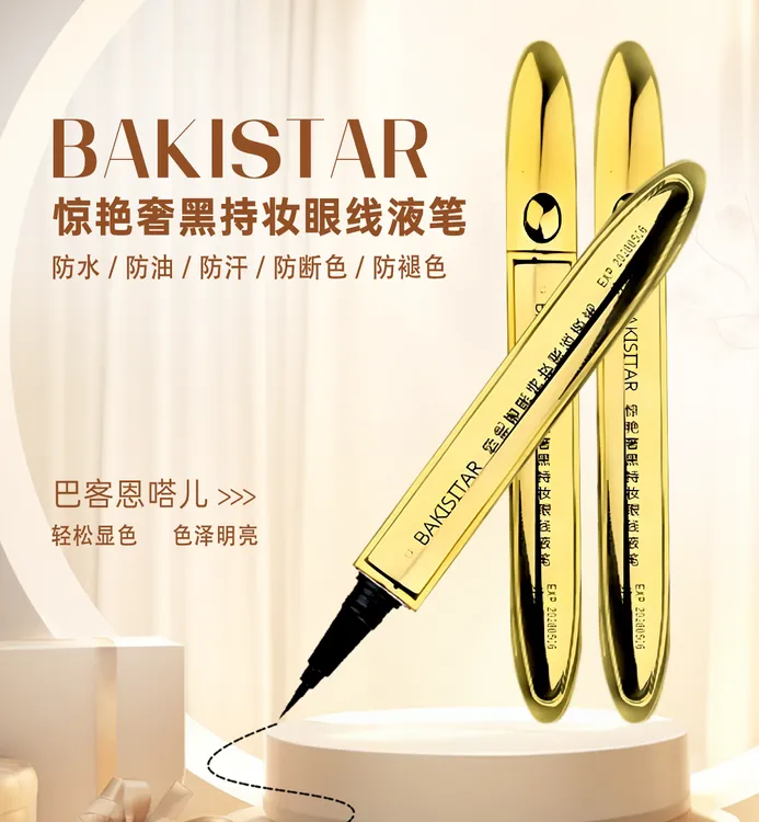 BAKISTAR惊艳奢黑持妆眼线速干眼线笔液笔