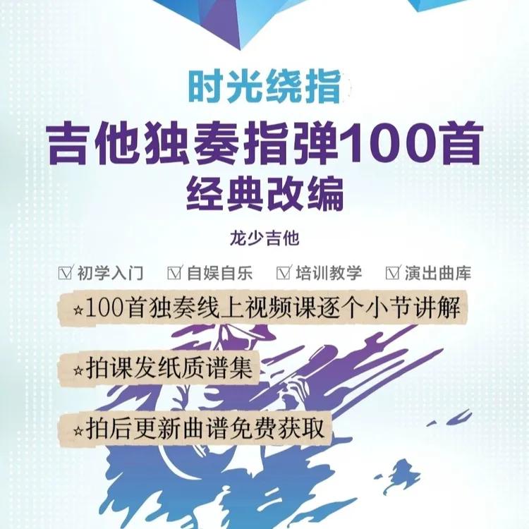 吉他独奏100首视频课+谱集（已更新115首！）（留意短信解锁课程）