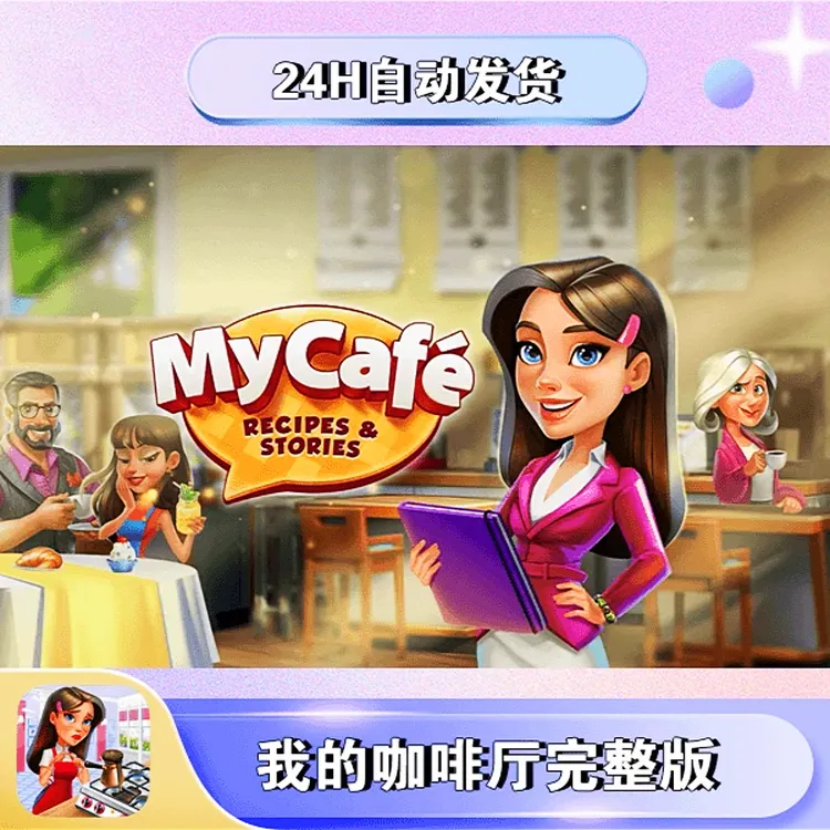 我的咖啡厅 My Cafe 手机平板通用 游戏安装服务