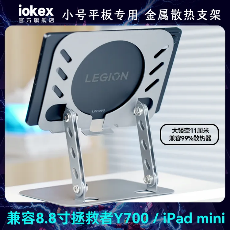 iokex平板支架小平板8.8寸通用联想拯救者Y700游戏陀螺仪iPadmini