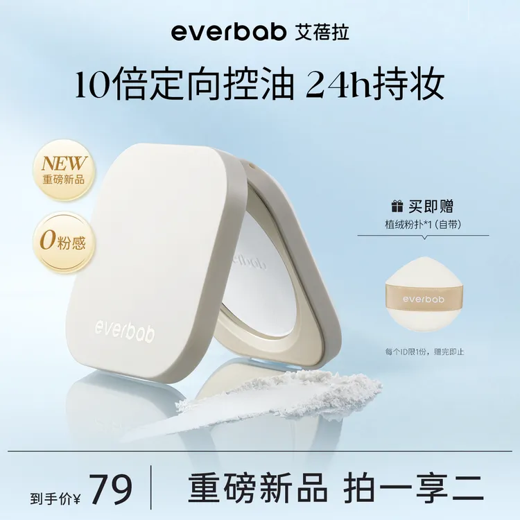 everbab艾蓓拉0感控油蜜粉饼定妆持久控油补妆散粉