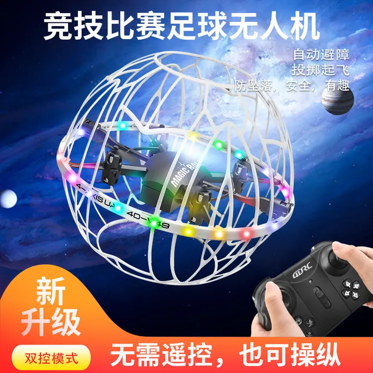 足球无人机智能避障四轴飞行器儿童足球竞赛专用无人机