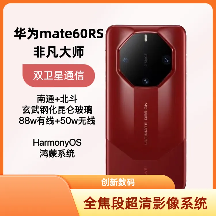 准新品 Huawei/华为 Mate60RS非凡大师双卫星通信