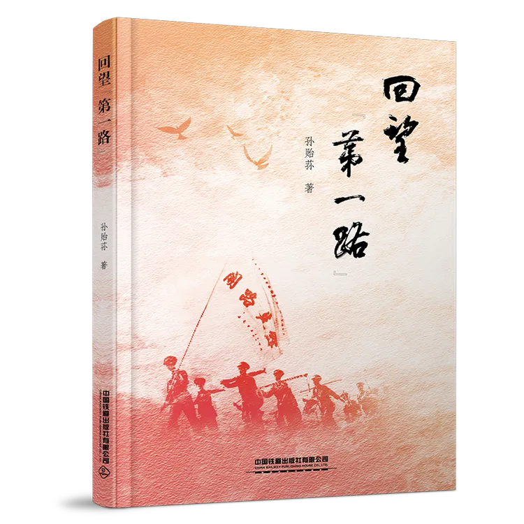 回望“第一路” 中国铁道出版社有限公司