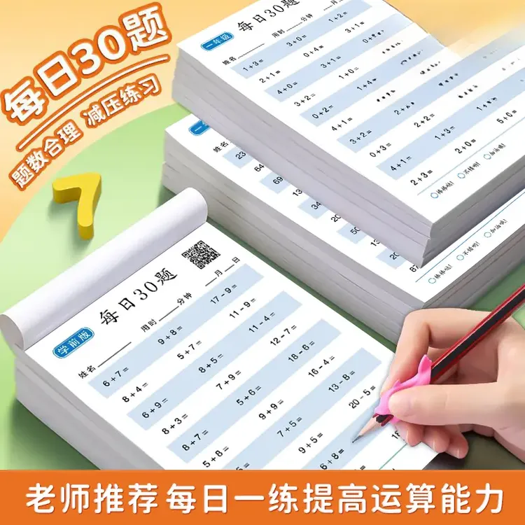 每日30题数学口算练习题小学算术训练加减法幼儿园人教版