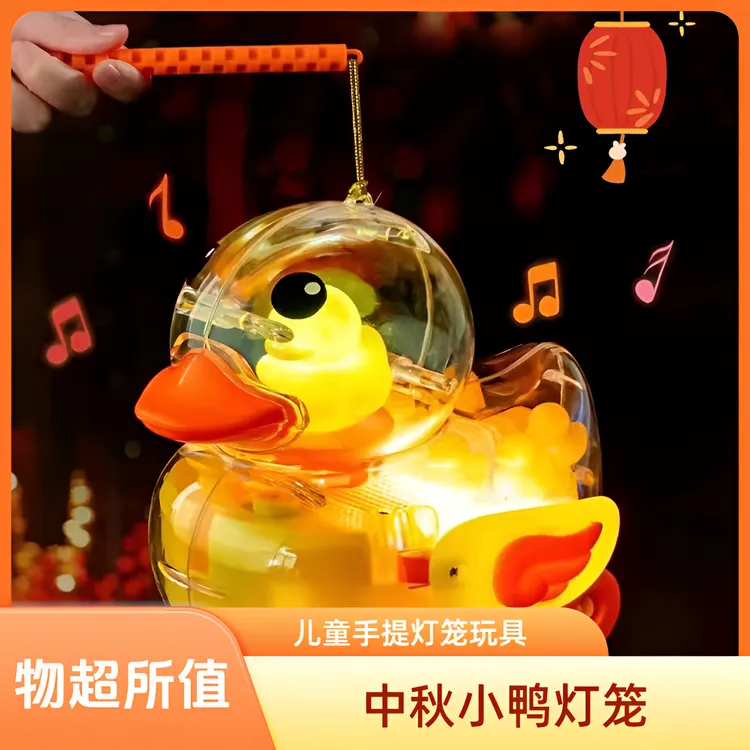 中秋节小黄鸭子花灯笼带灯光音乐儿童小鸭子手提灯笼节日送礼玩具