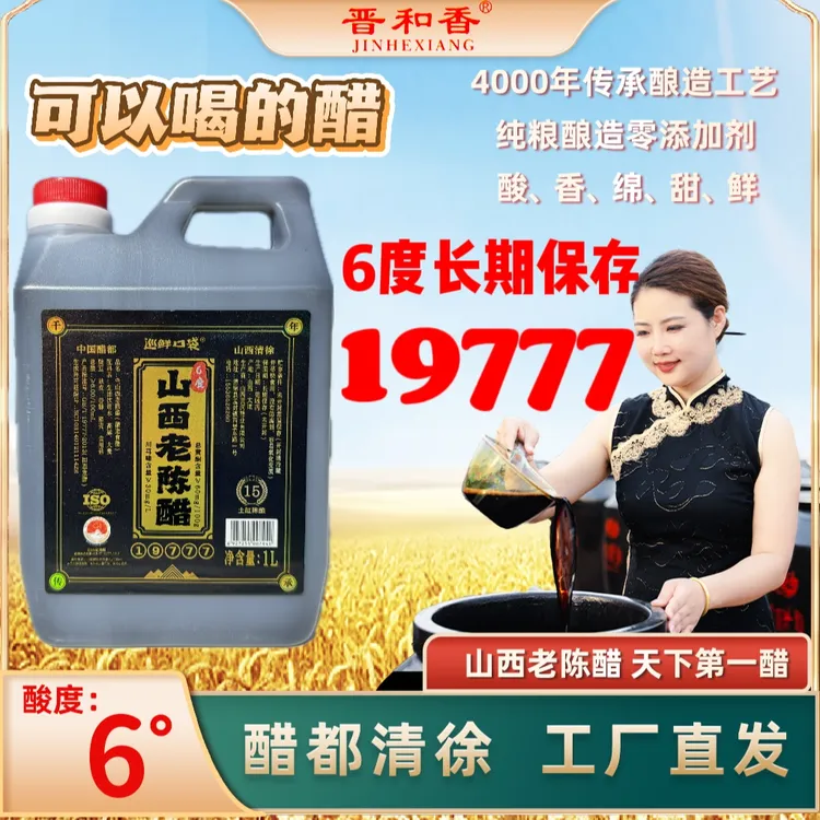 19777山西老陈醋正宗1000毫升可以喝的醋炒菜凉拌烹饪粮食醋