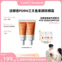 【Yami专属】Genabelle洁娜倍三文鱼素颜防晒美白抗皱40ml