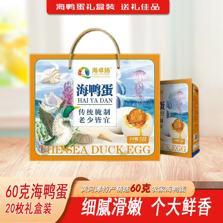 海卓扬海鸭蛋礼盒20枚60g中秋礼盒咸香细腻起沙流油送礼佳品
