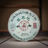 小师妹 裕元茶厂 10年草果地高杆 普洱生茶（拍1发3饼）