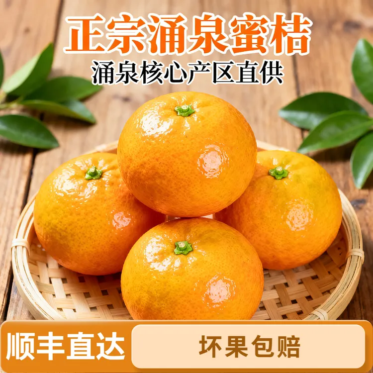 临海新鲜涌泉蜜桔当季水果现摘现发无核皮薄多汁顺丰包邮坏果包赔