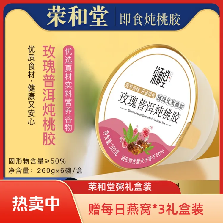 【荣和堂】玫瑰桃胶礼盒装营养早餐养生粥健康食品中秋送礼即食开盖