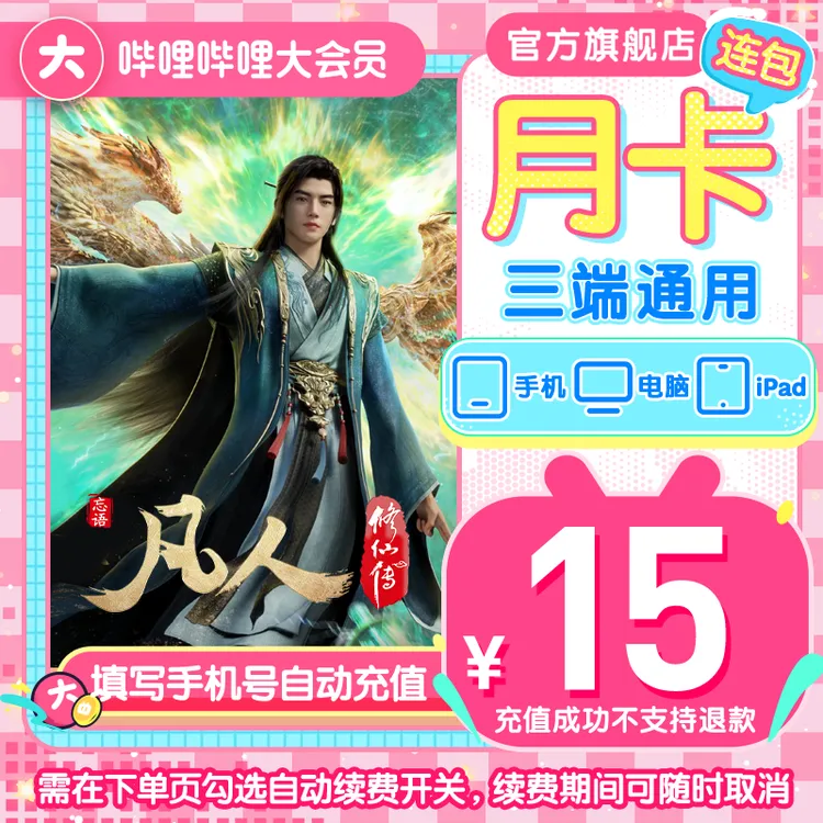 【连续包月】哔哩哔哩大会员月卡 自动续费可随时取消 凡人修仙传