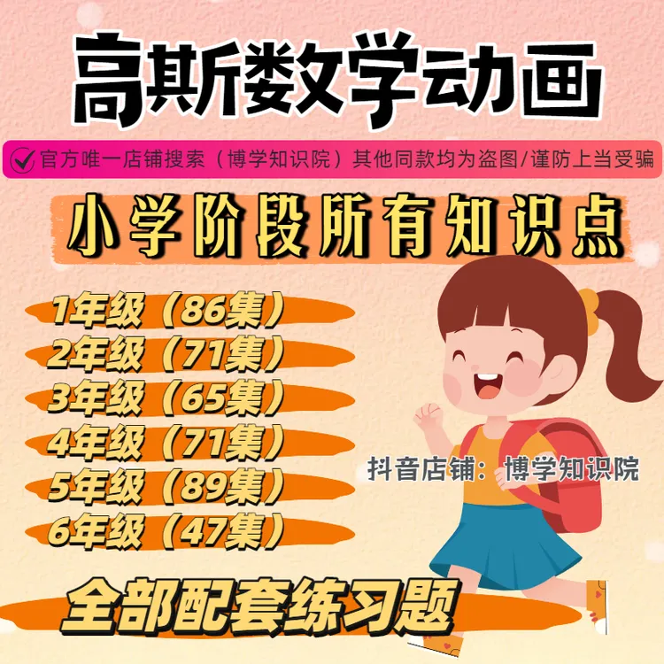 高斯数学动画1-6年级全套429课：告别枯燥的数学算法让孩子爱数学