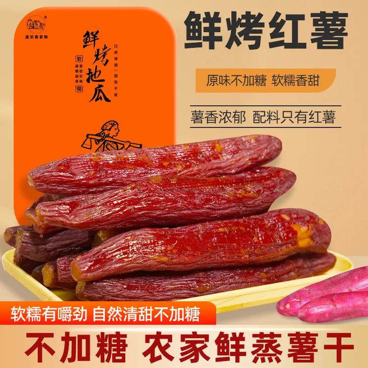 【整根红瑶烤地瓜】 莲讯 鲜烤地瓜干不加糖红薯干软糯香薯干番薯干