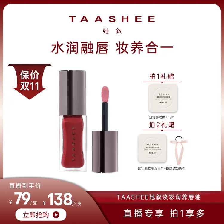 【达人专属】TAASHEE她叙淡彩润养唇釉口红水光镜面滋润保湿