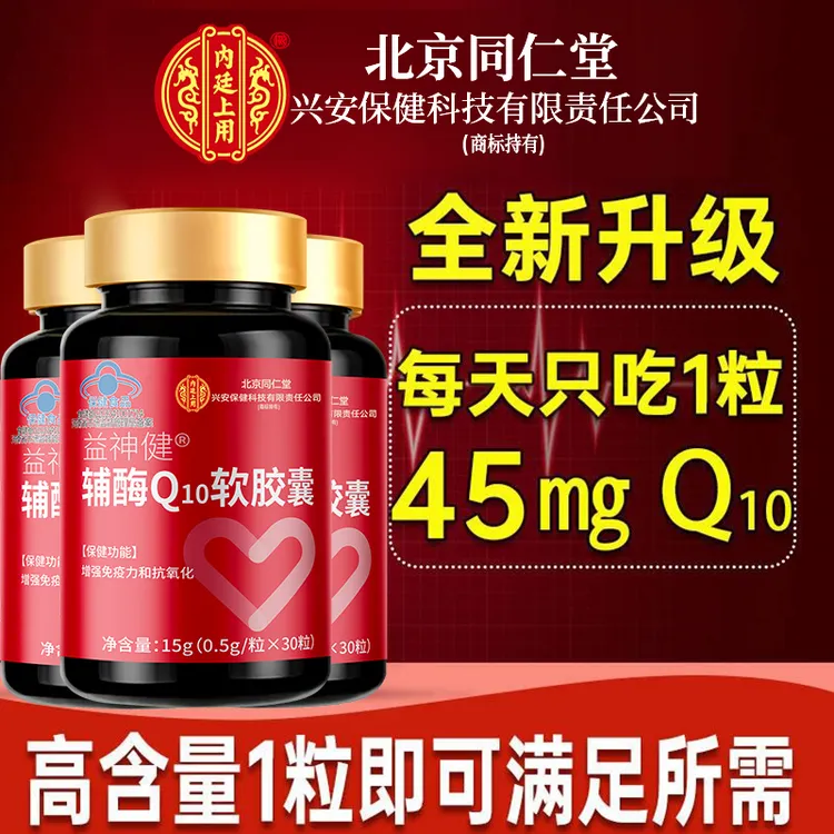 北京同仁堂兴安内廷上用辅酶Q10软胶囊中老年增强免疫力熬夜胸闷