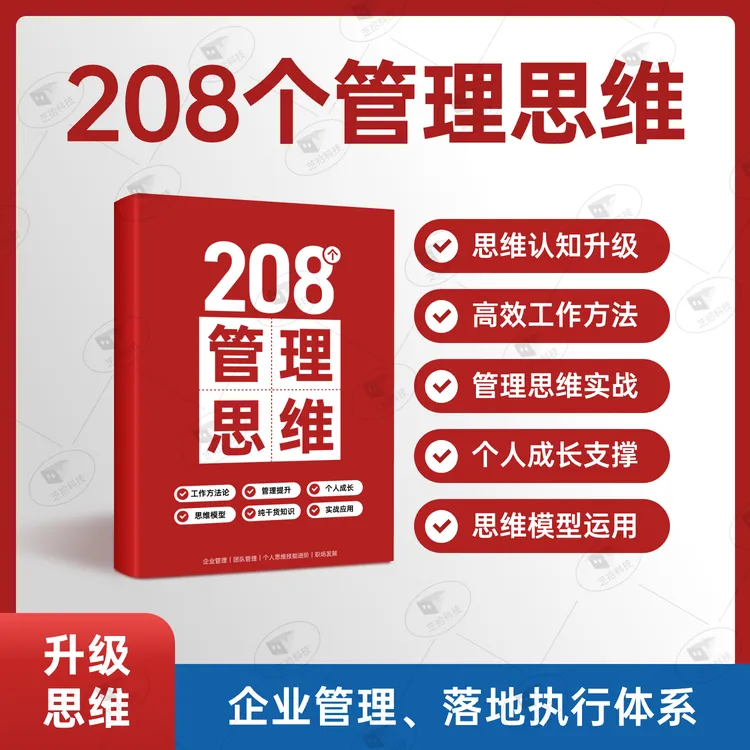 208个管理思维-企业管理落地系统工具通用本-适用办公类学习用品