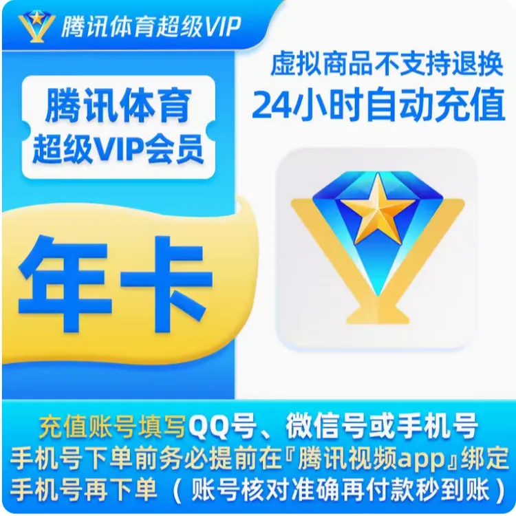【直冲到账】腾讯体育超级SVIP会员/年卡/支持电视端/不会自动续费