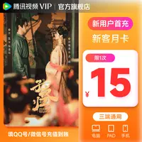 【达人专属】腾讯视频VIP会员月卡 非会员必拍特价 不支持电视 
