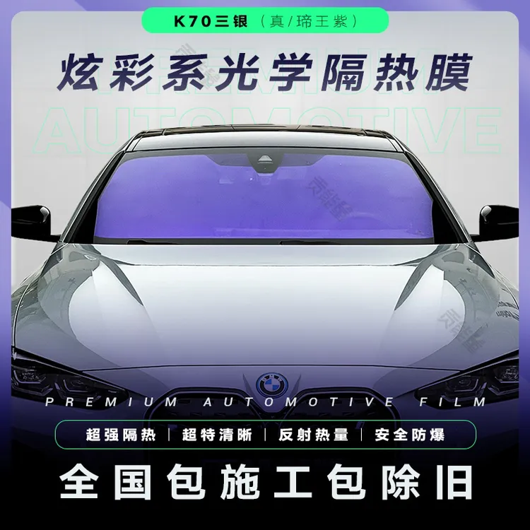 汽车K70真蒂王紫玫瑰幽灵炫彩膜汽车玻璃膜前挡风防晒隔热太阳膜