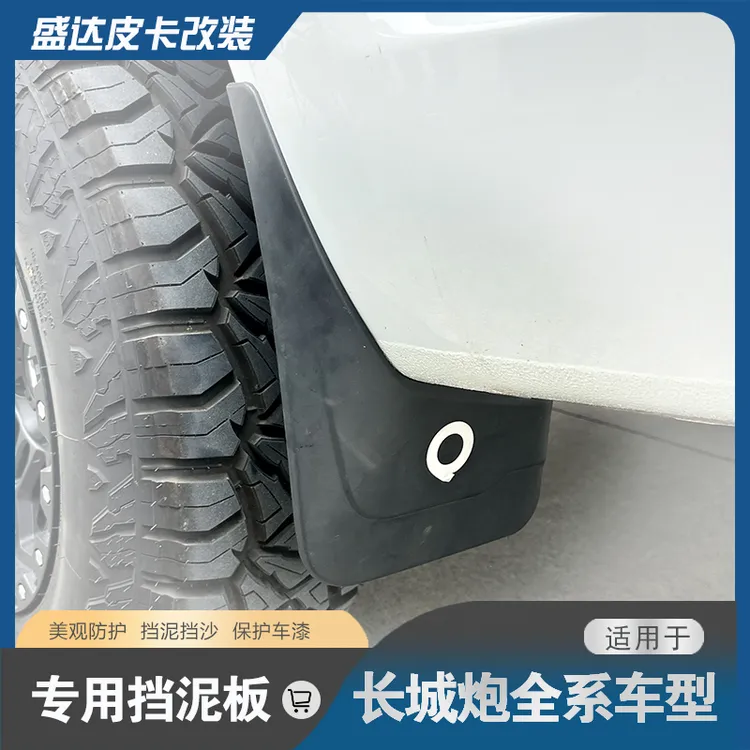 适用于长城炮挡泥板越野商用乘用版金刚炮改装皮卡专用挡泥皮加厚