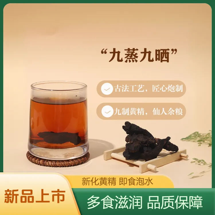 纯天然黄精九蒸九晒中药材可即食可泡水养生止汗茶九蒸九晒黄精