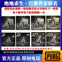 PUBG绝地求生巴黎世家升阶包兑换券G币包CDK兑换码